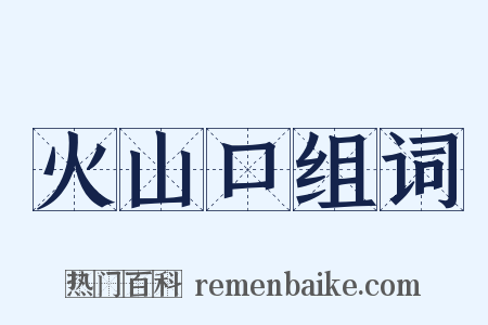 火山口组词是什么意思的图片